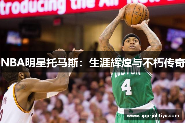 NBA明星托马斯：生涯辉煌与不朽传奇