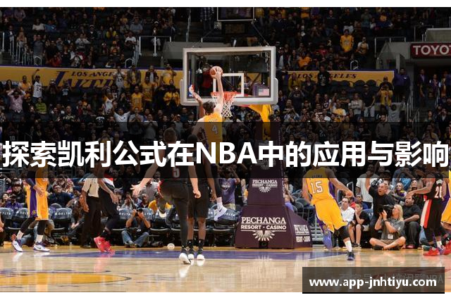 探索凯利公式在NBA中的应用与影响