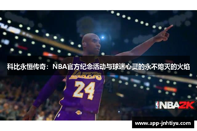 科比永恒传奇：NBA官方纪念活动与球迷心灵的永不熄灭的火焰