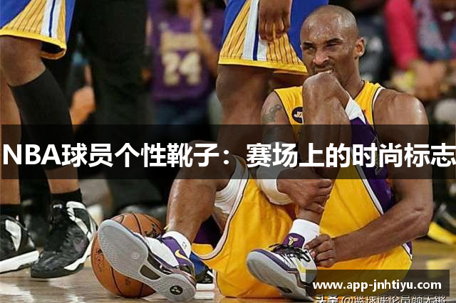 NBA球员个性靴子：赛场上的时尚标志