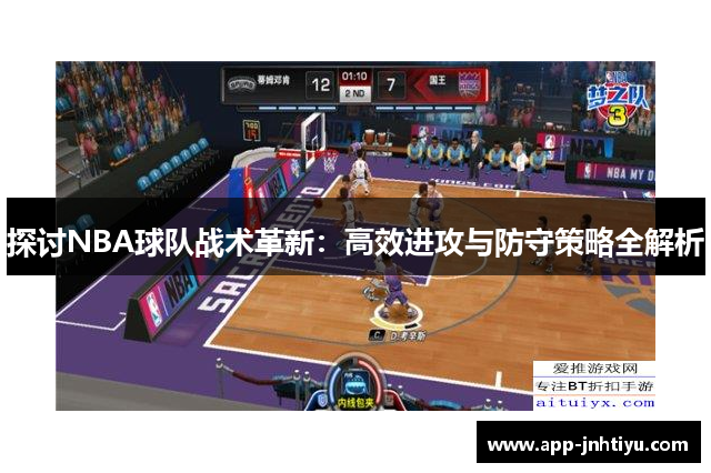 探讨NBA球队战术革新：高效进攻与防守策略全解析