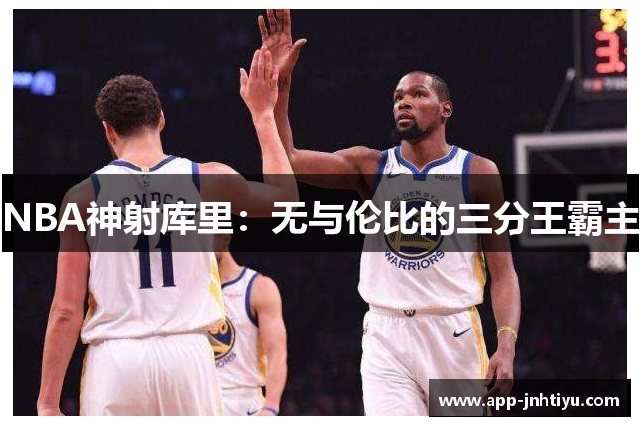 NBA神射库里：无与伦比的三分王霸主