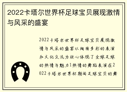 2022卡塔尔世界杯足球宝贝展现激情与风采的盛宴