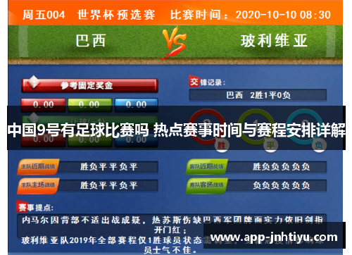 中国9号有足球比赛吗 热点赛事时间与赛程安排详解