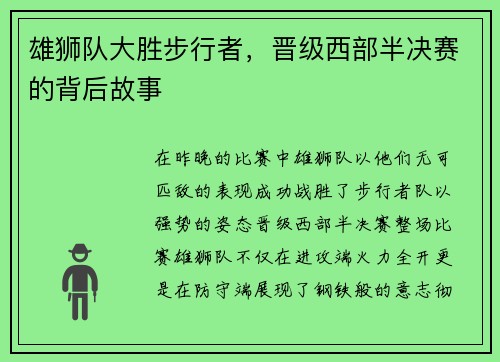 雄狮队大胜步行者，晋级西部半决赛的背后故事