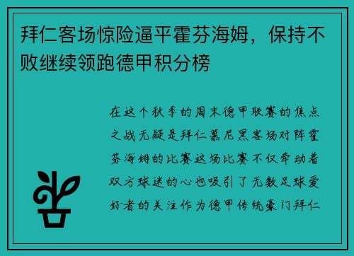 拜仁客场惊险逼平霍芬海姆，保持不败继续领跑德甲积分榜