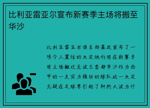 比利亚雷亚尔宣布新赛季主场将搬至华沙