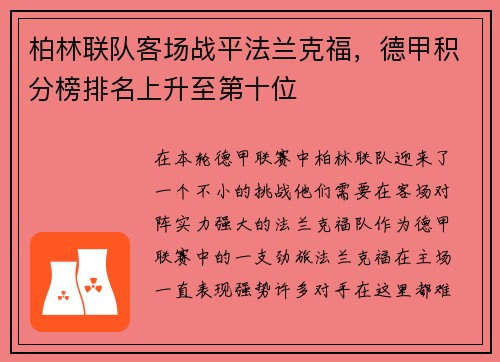 柏林联队客场战平法兰克福，德甲积分榜排名上升至第十位