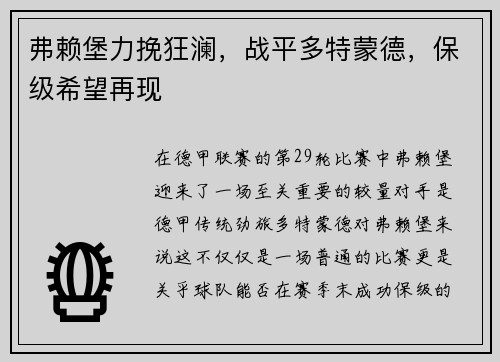 弗赖堡力挽狂澜，战平多特蒙德，保级希望再现