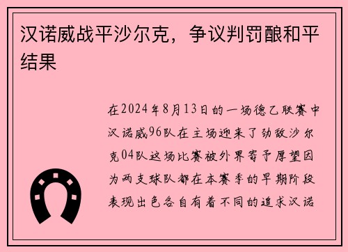 汉诺威战平沙尔克，争议判罚酿和平结果
