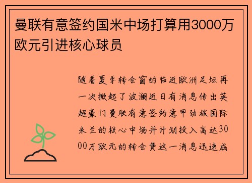 曼联有意签约国米中场打算用3000万欧元引进核心球员