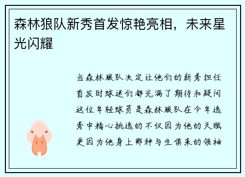 森林狼队新秀首发惊艳亮相，未来星光闪耀