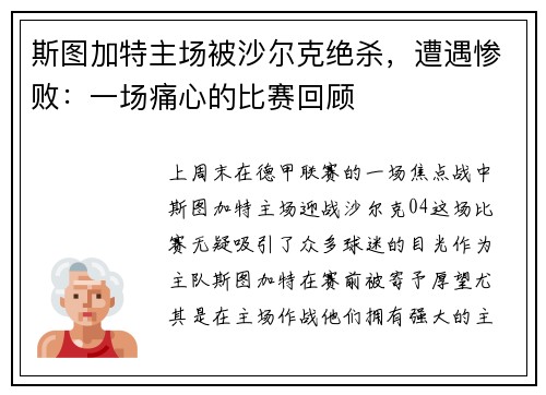 斯图加特主场被沙尔克绝杀，遭遇惨败：一场痛心的比赛回顾