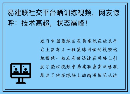易建联社交平台晒训练视频，网友惊呼：技术高超，状态巅峰！