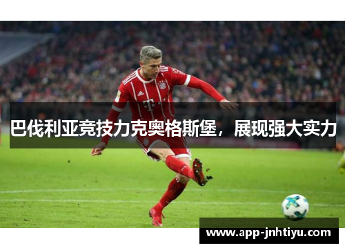 巴伐利亚竞技力克奥格斯堡，展现强大实力