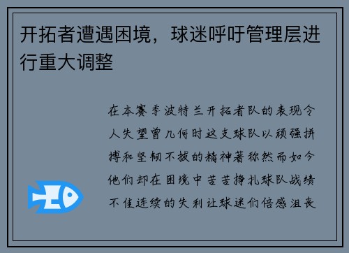 开拓者遭遇困境，球迷呼吁管理层进行重大调整