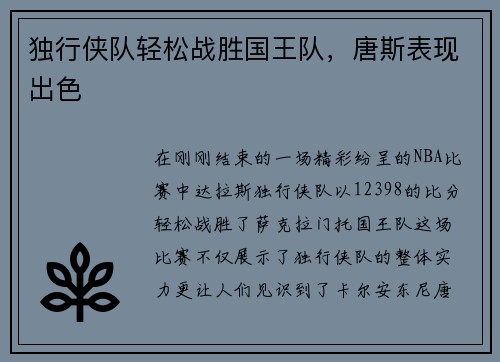 独行侠队轻松战胜国王队，唐斯表现出色