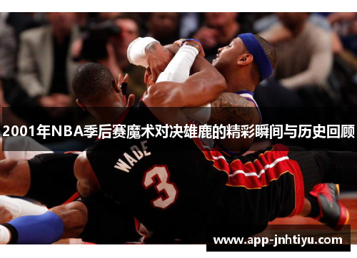 2001年NBA季后赛魔术对决雄鹿的精彩瞬间与历史回顾