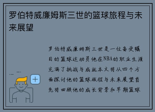 罗伯特威廉姆斯三世的篮球旅程与未来展望